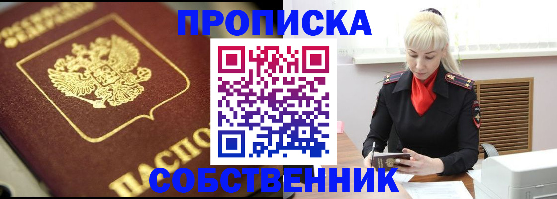 временная регистрация собственник в Новосибирске